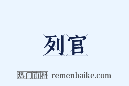 列官是什么意思的图片